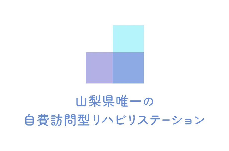 山梨県唯一の自宅訪問型リハビリステーション