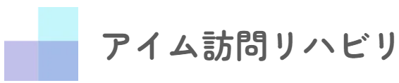 アイム訪問リハビリ